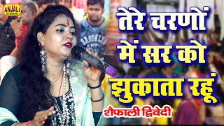 इस भजन को अन्त तक सुने || Tere Charno Me Sir Ko Jhukata Rahun || Shaifali Dwivedi Bhakti Gana