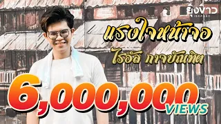 แรงใจหน้าจอ - ไรอัล กาจบัณฑิต [Official MV]