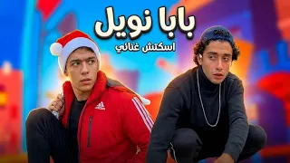 بابا نويل - سكيتش غنائي