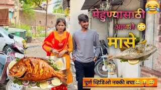 मेहुण्यासाठी मासे😂😝😅शेवट नक्की पहा🤪Marathi Funny/Comedyvideo #comedy #vaibhavgawade