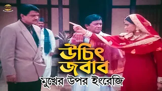 Mukher Upor Engreji | মুখের উপর ইংরেজি | Shakib Khan | Popy | Alomgir | Razzak | Bap Betir Zuddho