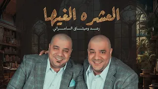 رعد وميثاق السامرائي - العشره الغيها | 2023 | Raad And Methaq - Eleshrah Elghiha