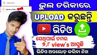 7 - 8 Views ଆସୁଥିଲେ 😭 ଭୁଲ ତରିକାରେ ଅପଲୋଡ଼ କରୁଛନ୍ତି ଭିଡିଓ || Youtube video upload karne ka sahi tarika