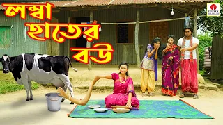 লম্বা হাতের বউ (Lomba Hater Bou) - Polli Gram TV | Gramer Funny Natok 😂 | Bangla Village Comedy 2026