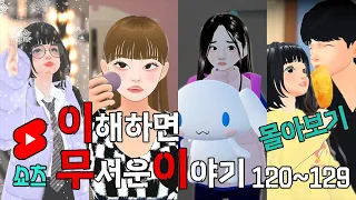 이무이 쇼츠 몰아보기 120~129 [해석포함]