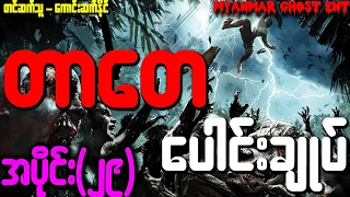 တာတေ ပေါင်းချုပ် အပိုင်း (၂၉) (Myanmar Ghost Ent | Audiobook)
