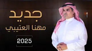 جديد مهنا العتيبي شيلة حماسية 2025 حصرياً Muhanna Al-Otaibi, exclusively