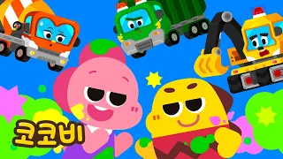 중장비 자동차가 색깔을 만들어요🚜🌈 | 자동차 색깔 동요 | 코코비