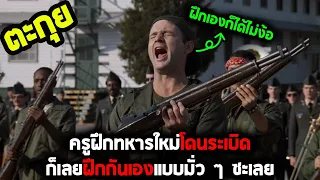 ฝึกเอง ไปรบเอง นักเลงพอ  l สปอยหนัง l - ทหารจ๋องสมองเสธ