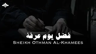 ( فضل يوم عرفه ) د.عثمان الخميس