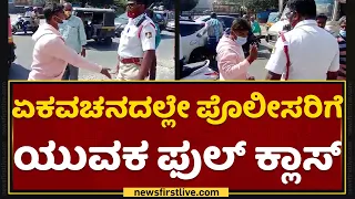 Mandya Traffic Police : ಏಕವಚನದಲ್ಲೇ ಪೊಲೀಸರಿಗೆ ಯುವಕ ಫುಲ್​ ಕ್ಲಾಸ್​ | NewsFirst Kannada
