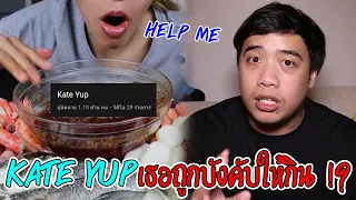 หลอนสุดสัปดาห์ l Youtuber ที่ถูกบังคับให้กิน " Kate Yup " คือเรื่องจริง !!??