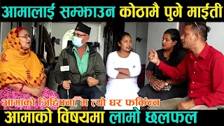 आमालाई घर फर्काउन लामो छलफल,  सम्झाउन कोठामै पुगे माईती । आमाको जिद्दिपना, त्यो घर फर्किन्न ।