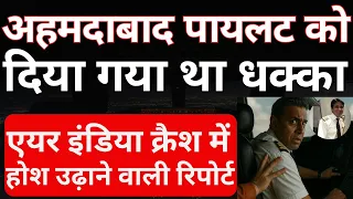 अहमदाबाद पायलट को दिया गया था धक्का !