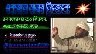  নিজেকে রব বলে দাবি করার পরও জান্নাত লাভ,🕌ইসমাইল হুজুরের খুতবা!