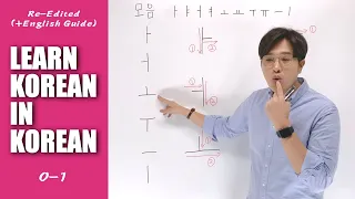 0-1 | Basic Korean Vowels ㅏㅓㅗㅜㅡㅣ (Re-edited)