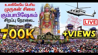 🔴பிரமாண்ட கும்பாபிஷேகம் - நேரலை - உலகிலேயே மிகப்பெரிய முருகன் சிலை திறப்பு திருவிழா! LIVE in Tamil