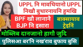 Bodo News June 28/पुलिसआ बर'नि नख'राव बुफाय बुसि/UPPL नि मावथियानो UPPL निखौ बुथारनायनि हुमखि