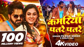 #VIDEO | कमरिया पतरे पतरे | #Pawan_Singh | Kamariya Patre Patre | #Shilpi_Raj | ft. Divya Rahlan
