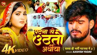 #video - #Ashish Yadav दर्दनाक मगही गाना - पटना से उठतौ अर्थीया - #Ashish Yadav - #Magahi Sad Song