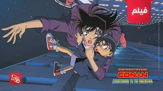 العد التنازلي بدأ! 🕒 فيلم كونان الخامس مدبلج بالعربية