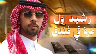 رشيد لاول مرة يدخل فندق في حياته🔥🏨
