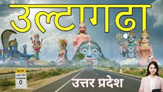 उल्टा गढ़ा मंदिर (उल्टा गढ़ा धाम) उत्तर प्रदेश - Up Viral King