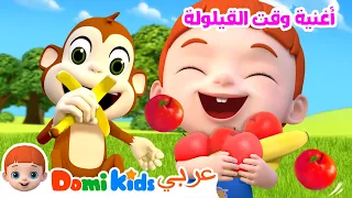 التفاح والموز | كرتون أطفال | رسوم متحركة للأطفال | أغاني الأطفال | دومي كيدز Domi Kids