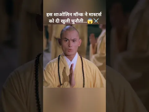 इस शाओलिन मॉन्क ने मास्टर्स को दी खुली चुनौती...😱⚔️#shorts