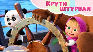 💥 Новая песня 🌊🛳 Крути штурвал 🛳 🌊 TaDaBoom песенки для детей 👱‍♀️ Маша и Медведь 🐻