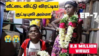 Ep-7/20 😭வீட்டை விட்டு வெளியே துரத்திய குட்டிப்புலி அம்மா