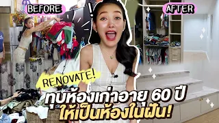 ห้องที่แม่แพทใฝ่ฝัน จากบ้าน60ปี กลายเป็นบ้านแนว modern ทันที!!!  Loftlife Thailand จัดให้