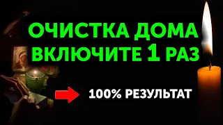 30 МАЯ Включи! Полная ОЧИСТКА ДОМА от БЕД, БОЛЕЗНЕЙ, РУГАНИ и НЕУДАЧИ! Включи дома