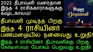 2022 தீபாவளி முடிந்த பிறகு இந்த 4 ராசியினர் கோடீஸ்வர யோகம் பெறுவது உறுதி!|deepavali rasipalan 2022