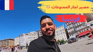 نهاية بياعيين الممنوعات 🔞 في فرنسا 🇫🇷/ هل مارسيليا خطيرة كما يقال عنها ؟؟؟