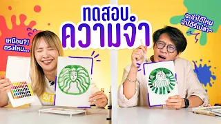 ศึกชิงเจ้าแห่งความเหมือน!!! วาดภาพจากความจำ #เหมือนจ๊ะเหมือน