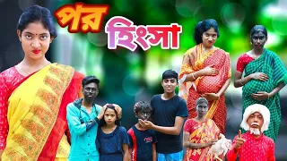 পর হিংসা।।শিক্ষামূলক ভিডিও@natokbaj1 @raj_official_2004@CHANDPUR TV03