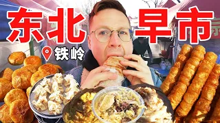 德国人第一次逛东北早市，物美价廉好吃到飞起！谢谢铁岭热情的大爷大妈！