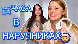 24 ЧАСА В НАРУЧНИКАХ С СЕСТРОЙ🤯 / КУПАЛИСЬ В МОРЕ / АДСКИЙ ЧЕЛЛЕНДЖ🌶️
