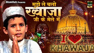 मुझे ले चलो ख्वाजा जी के मेले मे | 2026 Khwaja Ji Qawwali | Dekho Dekho Mujhe Chhod  | New Qawwali