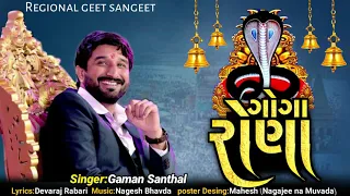 ગોગા રોના | Goga Ronaa | ગાયક - ગમન સાંથલ | Gaman Santhal Regadi | Regional Geet Sangeet