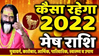 कैसा रहेगा 2022 मेष राशि का वार्षिक राशिफल 2022 || Paramhans Daati Ji Maharaj ||