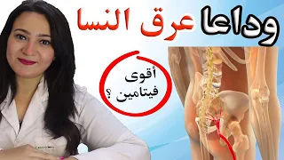 أقوى فيتامين وعلاج طبيعي لألم أسفل الظهر (عرق النسا) والتخلص منه نهائيا في 6 أسابيع !ما لايقوله أحد