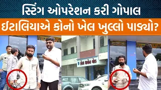 22 મિનિટનું સ્ટિંગ ઓપરેશન અને વિસાવદરનો ખેલ ખુલ્લું પડ્યો | Gopal italia