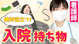【入院生活の必需品】入院を経験した看護師が「役立つ入院の持ち物」をご紹介します！