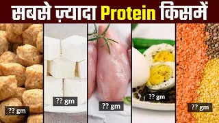 सबसे ज़्यादा Protein किसमें | High Protein Foods - 24Billions