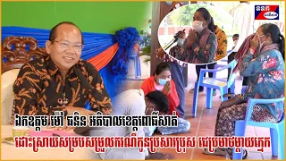 ឯកឧត្តម ម៉ៅ ធនិន អភិបាលខេត្តពោធិ៍សាត់ ដោះស្រាយសម្របសម្រួលករណីកូនប្រសារប្រុស ជេប្រមាថម្តាយក្មេក
