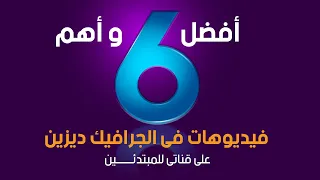 لو عايز تتعلم الجرافيك ديزين إبدأ هنا