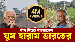 সীমান্তে বাঁধ দিচ্ছে বাংলাদেশ, ড. ইউনূসের মাস্টারস্ট্রোকে ভারতের ঘুম হারাম | Dr Yunus | ETVNews