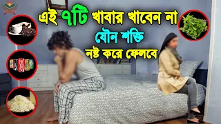 সাবধান! ভুলেও খাবেন না এই ৭ টি খাবার! আপনার যৌন শক্তি চিরতরে শেষ করে ফেলবে